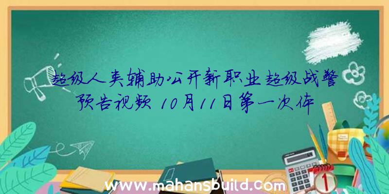 超级人类辅助公开新职业超级战警预告视频